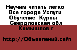 Научим читать легко - Все города Услуги » Обучение. Курсы   . Свердловская обл.,Камышлов г.